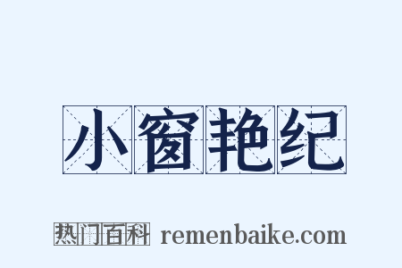 小窗艳纪是什么意思的图片